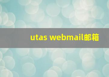 utas webmail邮箱